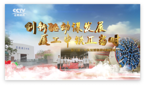 創(chuàng)新驅(qū)動謀發(fā)展，廈工中鐵正當(dāng)時