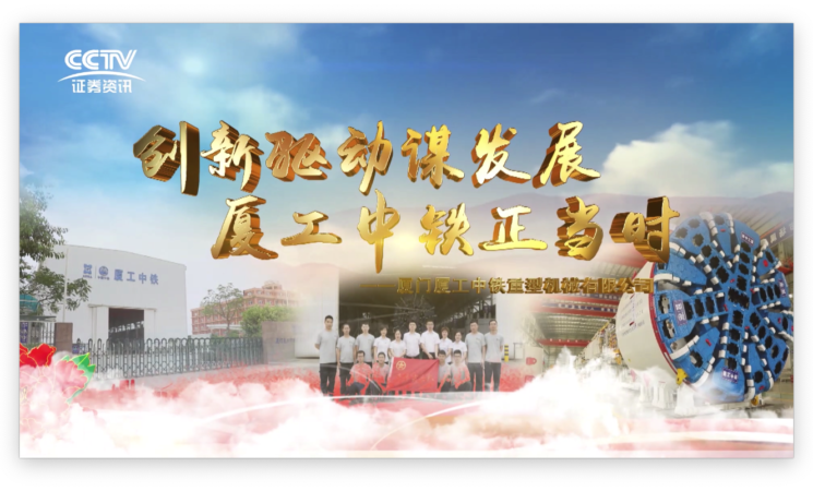 創(chuàng)新驅(qū)動謀發(fā)展，廈工中鐵正當時